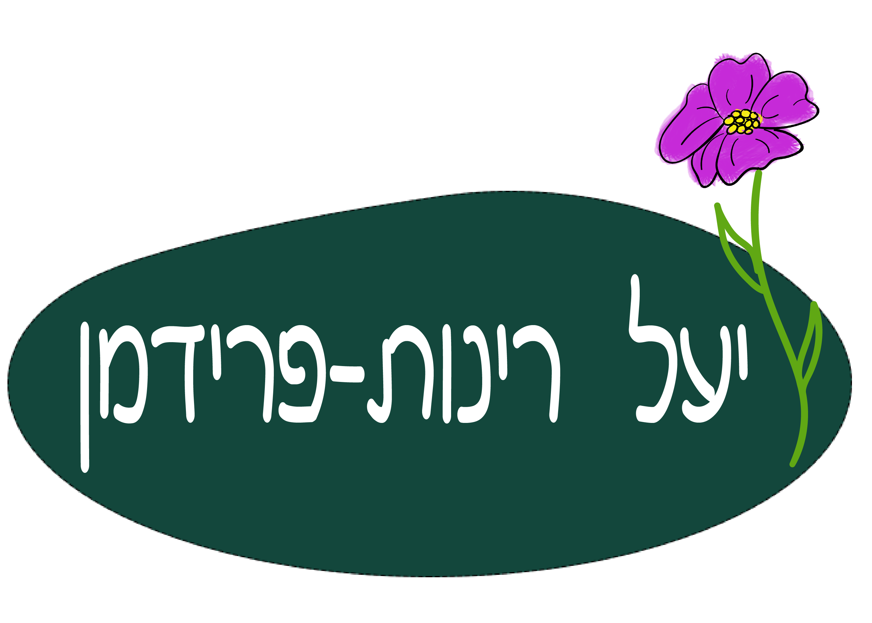 יעל רינות-פרידמן - מטפלת בפרחי באך ואקסס בארס, לוגו