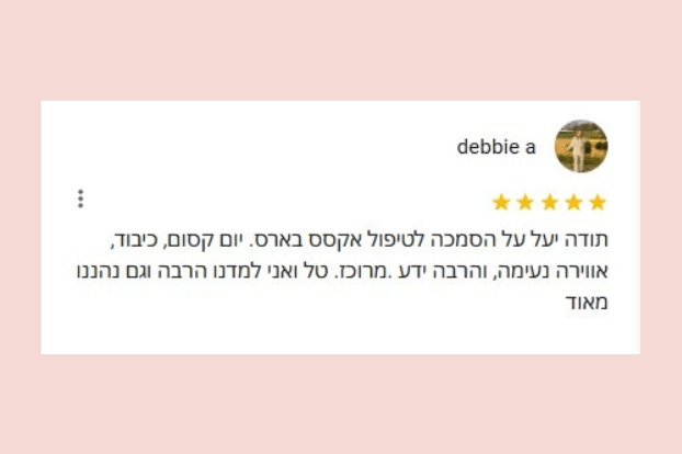 ביקורת על קורס אקסס בארס בהנחיית יעל רינות-פרידמן