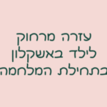 טיפול מרחוק לילד באשקלון בתחילת מלחמת חרבות ברזל