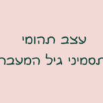 עצב תהומי ותסמיני גיל המעבר