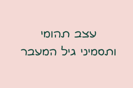 עצב תהומי ותסמיני גיל המעבר