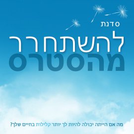 להשתחרר מהסטרס
